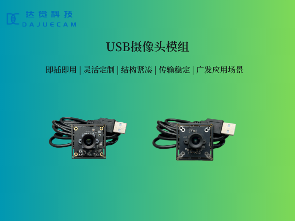 USB摄像头模组