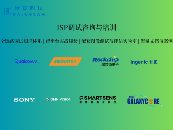 ISP调试咨询与培训